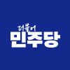 더불어민주당