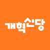 개혁신당